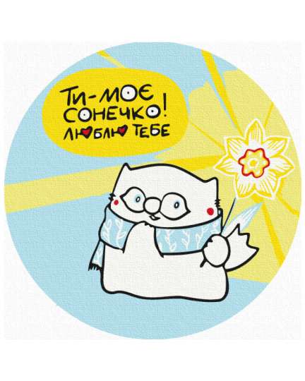 Ти моє сонечко © Олена Павлова