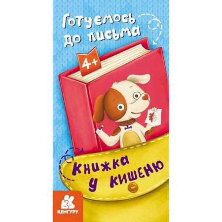 Детская книжечка в кармашек "Готовимся к письму" 1686004, 24 страницы