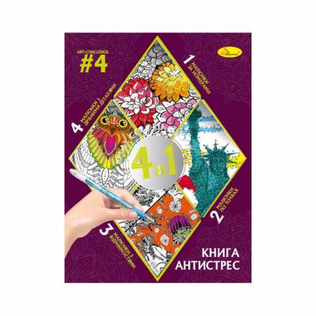 Раскраска антистресс "Relax color book 4 в 1" РМ-80-04, 32 страницы