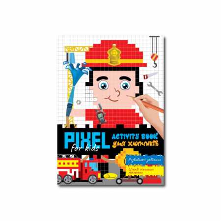 Детская раскраска "PIXEL Activity Book для мальчиков" РМ-84-02