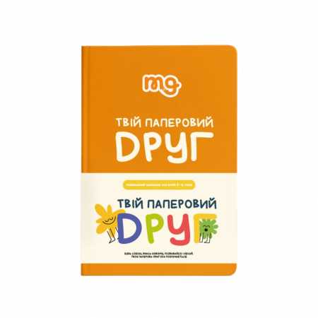 Детский дневник "Твой бумажный друг" 0034MG