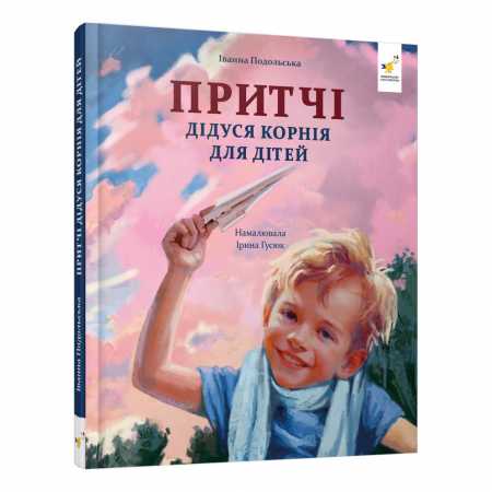 Детская книжка "Притчи дедушки Корнея" 452117 серия "Зерно"