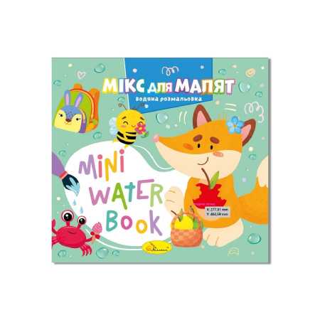 Водная раскраска "Микс для малышей" РМ-95-04 серия "MINI Water Book"