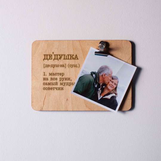 Доска для фото с зажимом "Дедушка - мастер на все руки, самый мудрый советчик", російська