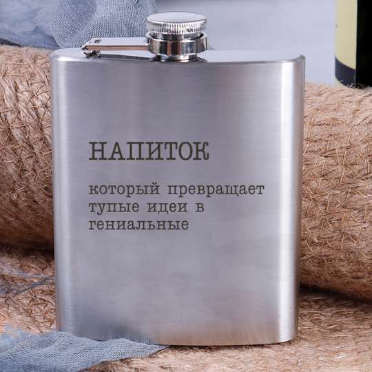 Фляга стальная "Напиток, который превращает тупые идеи в гениальные", російська