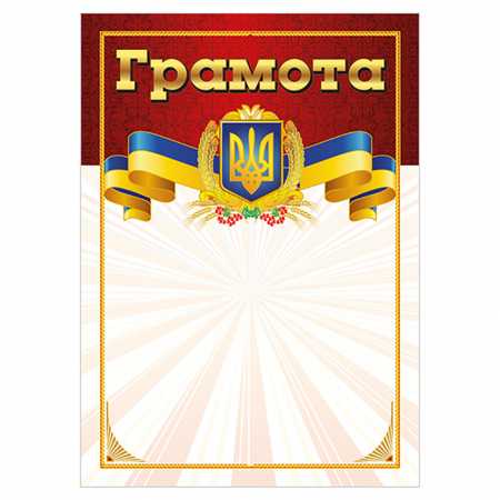Грамота Красная с гербом 10127073 А4, бумага мелованная 150 г/м2 матовая