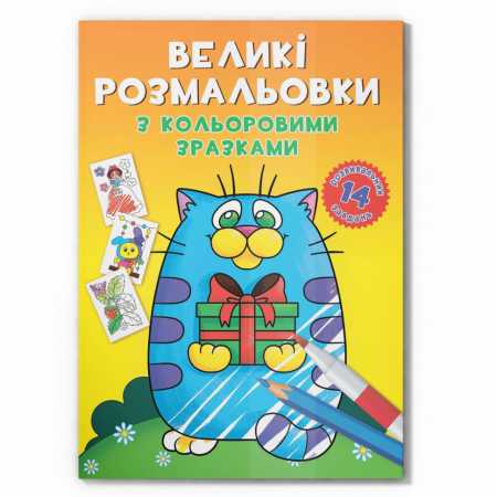 Большая раскраска Котик F00026715 с цветными образцами, 12 страниц