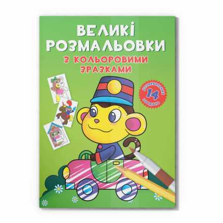 Большая раскраска Обезьянка F00026711 с цветными образцами, 12 страниц