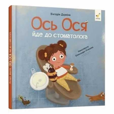 Обучающая книга "Наши друзья. Вот Ося идет к стоматологу" 452285