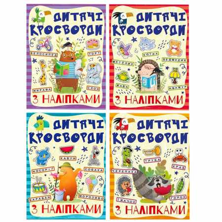 Детские кроссворды с наклейками 9786175364512 в ассортименте