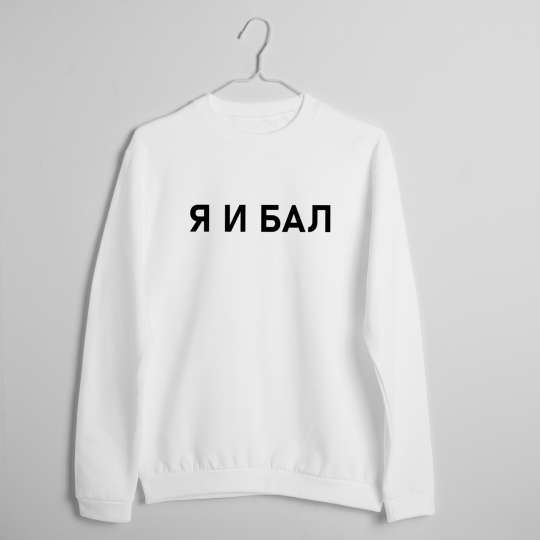 Свитшот "Я И БАЛ", Білий, S, White, російська