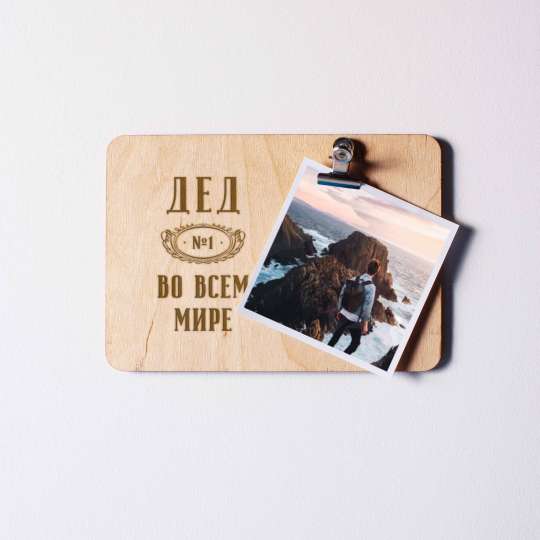 Доска для фото "Дед №1 во всем мире" с зажимом, російська