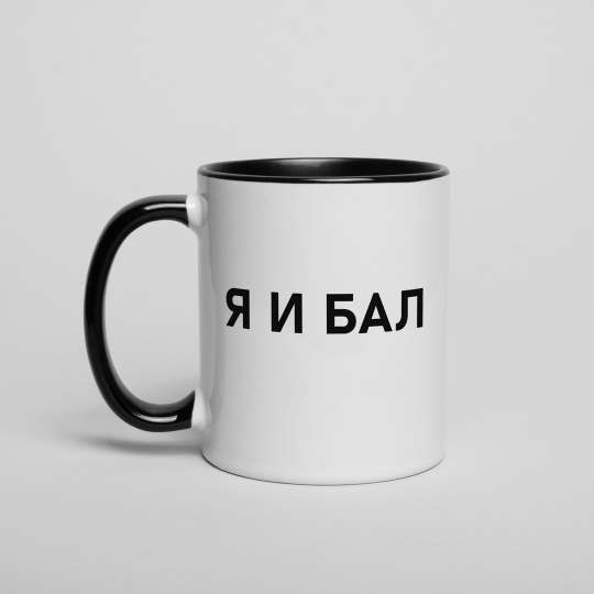 Кружка "Я И БАЛ", російська