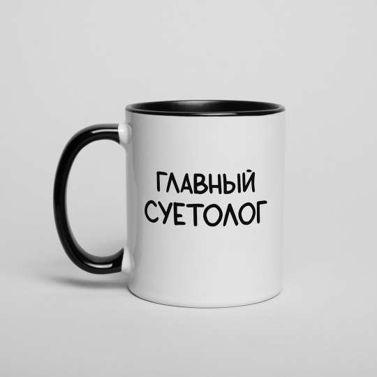 Кружка "Главный суетолог", російська