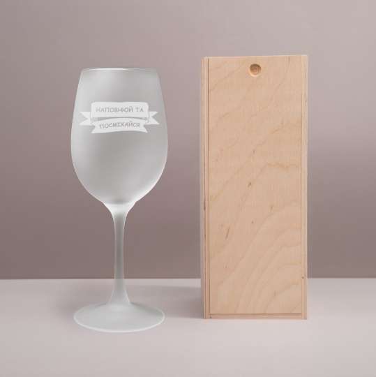 Матовый бокал для вина "Наповнюй та посміхайся", українська, Дерев'яна подарункова коробка