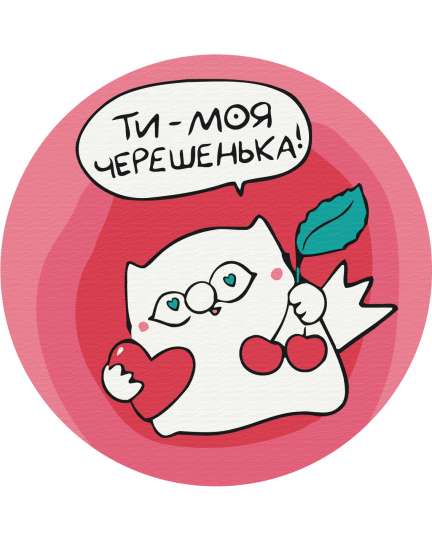 Ця - Черешенька © Олена Павлова