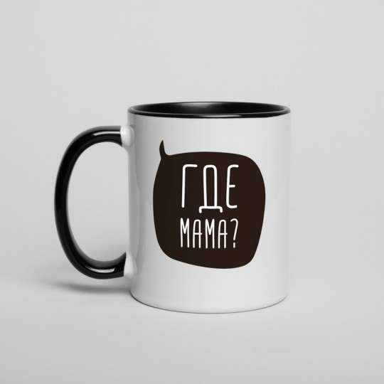 Кружка "Где мама?", російська