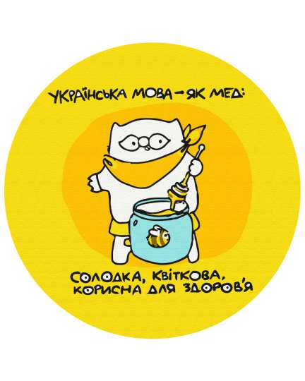 Українська як мед © Олена Павлова
