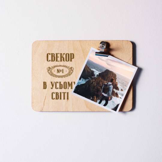 Доска для фото "Свекор №1 в усьому світі" с зажимом, українська