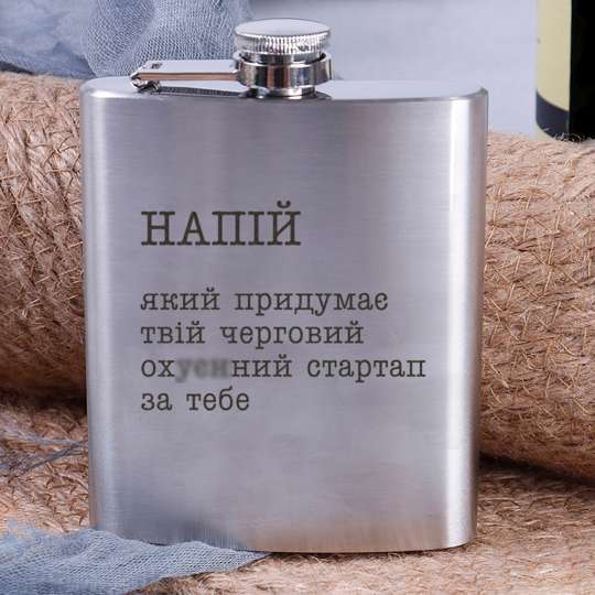 Фляга стальная "Напиток, который придумает твой стартап", російська