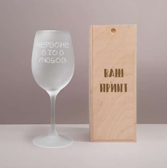 Матовый бокал для вина "Червоне то любов", українська, Дерев'яна подарункова коробка з гравіюванням
