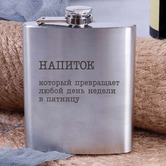Фляга стальная "Напиток, который превращает любой день недели в пятницу", російська