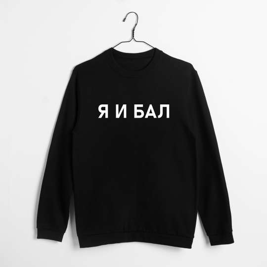 Свитшот "Я И БАЛ", Чорний, L, Black, російська
