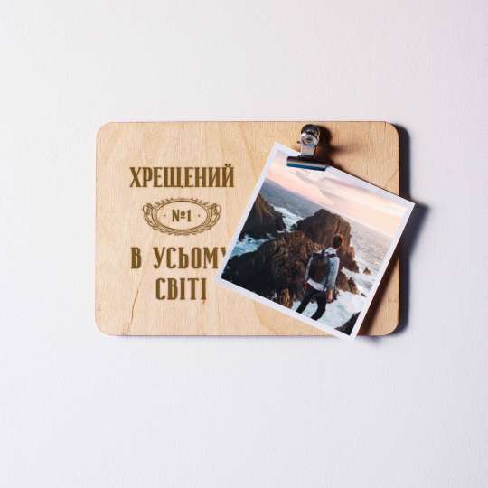 Доска для фото "Хрещений №1 в усьому світі" с зажимом, українська