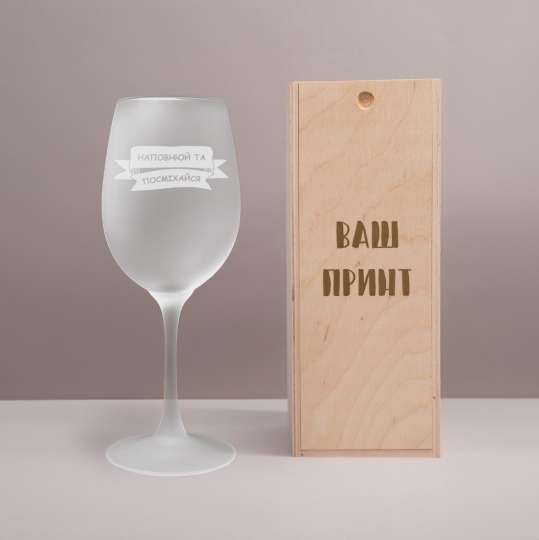 Матовый бокал для вина "Наповнюй та посміхайся", українська, Дерев'яна подарункова коробка з гравіюванням