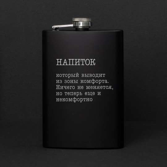 Фляга "Напиток, который выводит из зоны комфорта", російська