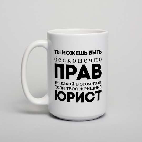 Кружка "Ты можешь быть бесконечно прав", російська