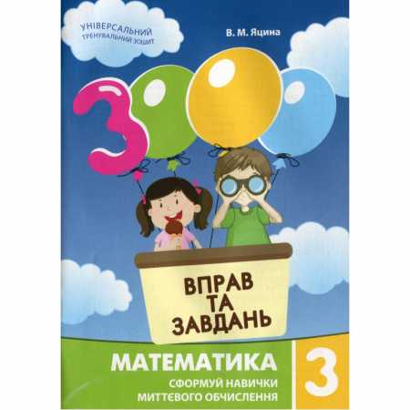 Обучающая книга 3000 упражнений и заданий. Математика 3 клас 153272