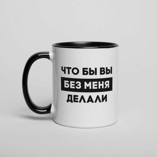 Кружка "Что бы вы без меня делали", російська