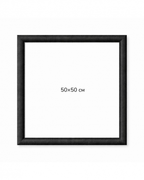 Багетна рамка (чорна рельєфна 4,5 см) 50х50