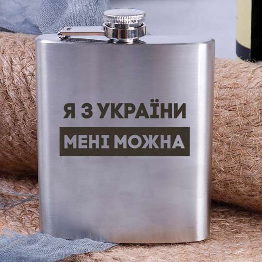 Фляга стальная "Я з України мені можна", українська