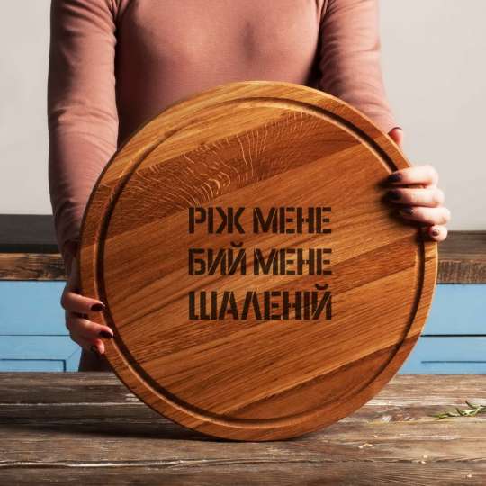 Доска для нарезки "Ріж мене, бий мене, шаленій", 35 см, українська