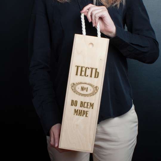 Коробка для бутылки вина "Тесть №1 во всем мире" подарочная, російська
