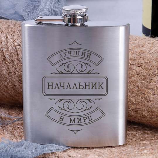 Фляга стальная "Лучший начальник в мире", російська