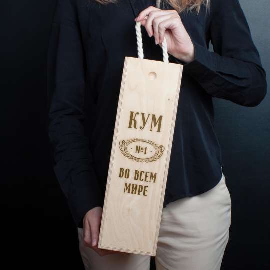Коробка для бутылки вина "Кум №1 во всем мире" подарочная, російська