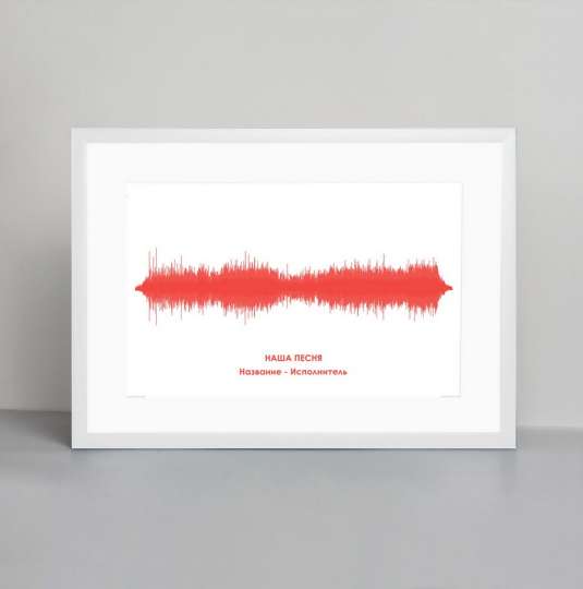 Постер "Картина голосом: наша песня" персонализированный А3, white-red, white-red