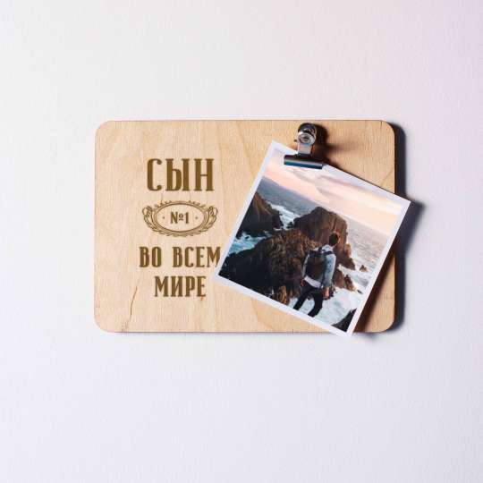 Доска для фото "Сын №1 во всем мире" с зажимом, російська