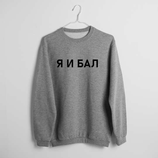 Свитшот "Я И БАЛ", Сірий, M, Gray, російська