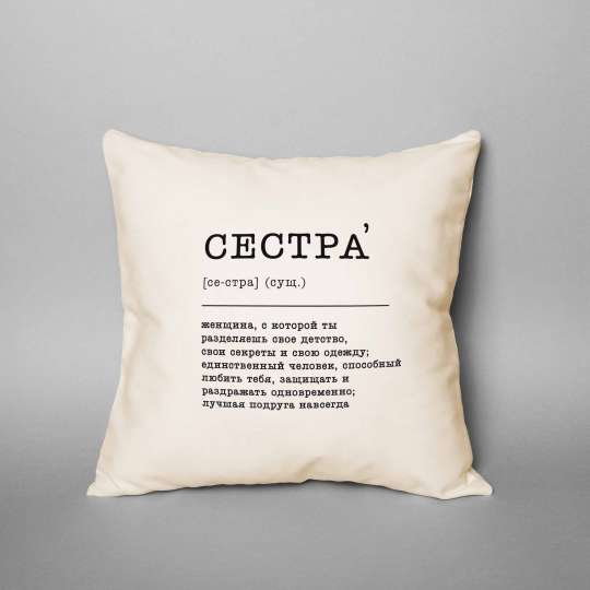 Подушка "Сестра" , російська