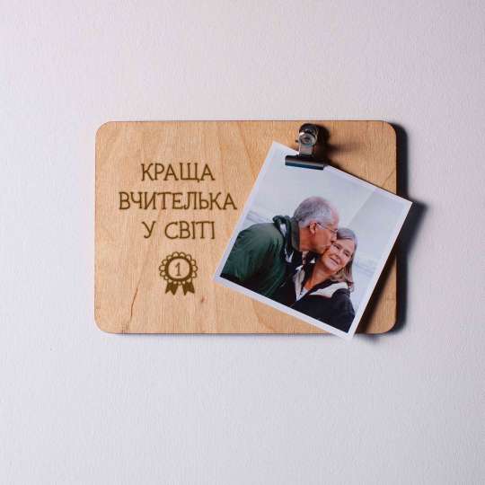 Доска для фото с зажимом "Краща вчителька у світі", українська