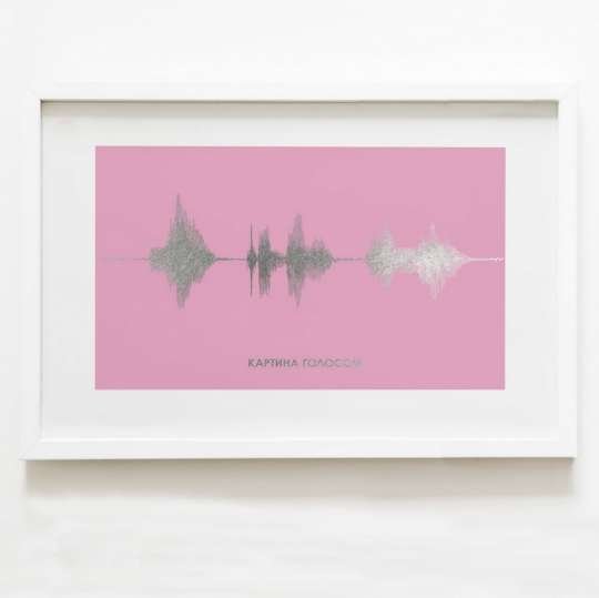 Постер "Картина голосом" персонализированный А3, silver-pink, silver-pink