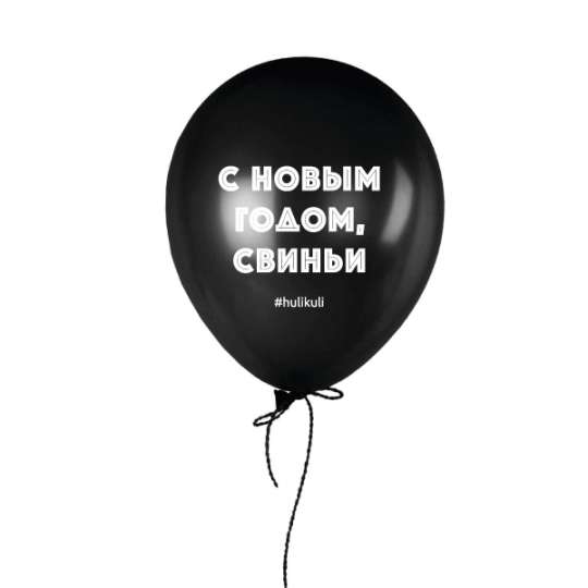 Шарик надувной "С Новым годом свиньи", Чорний, Black, російська