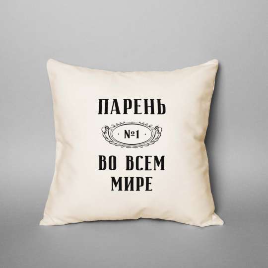 Подушка "Парень №1 во всем мире", російська