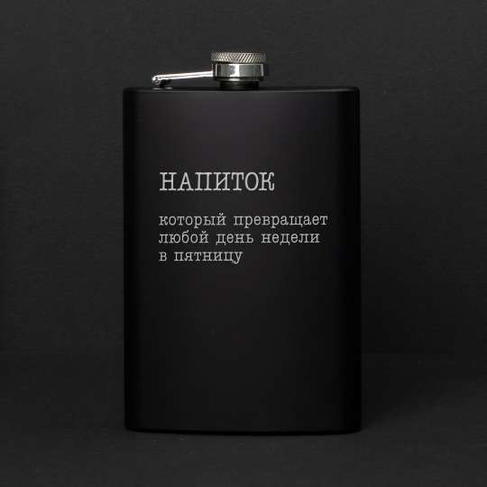 Фляга "Напиток, который превращает любой день недели в пятницу", російська