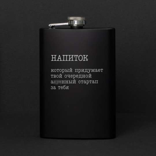 Фляга "Напиток, который придумает твой стартап", російська
