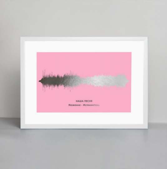 Постер "Картина голосом: наша песня" персонализированный А3, silver-pink, silver-pink